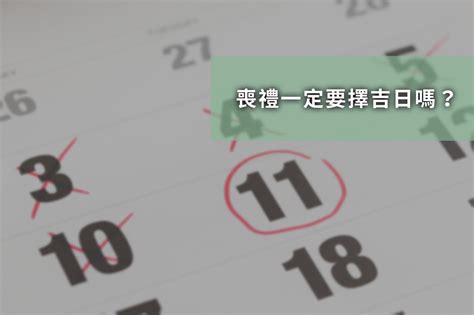 出殯日期怎麼算|用農民曆看日子準嗎？出殯日子怎麼看？